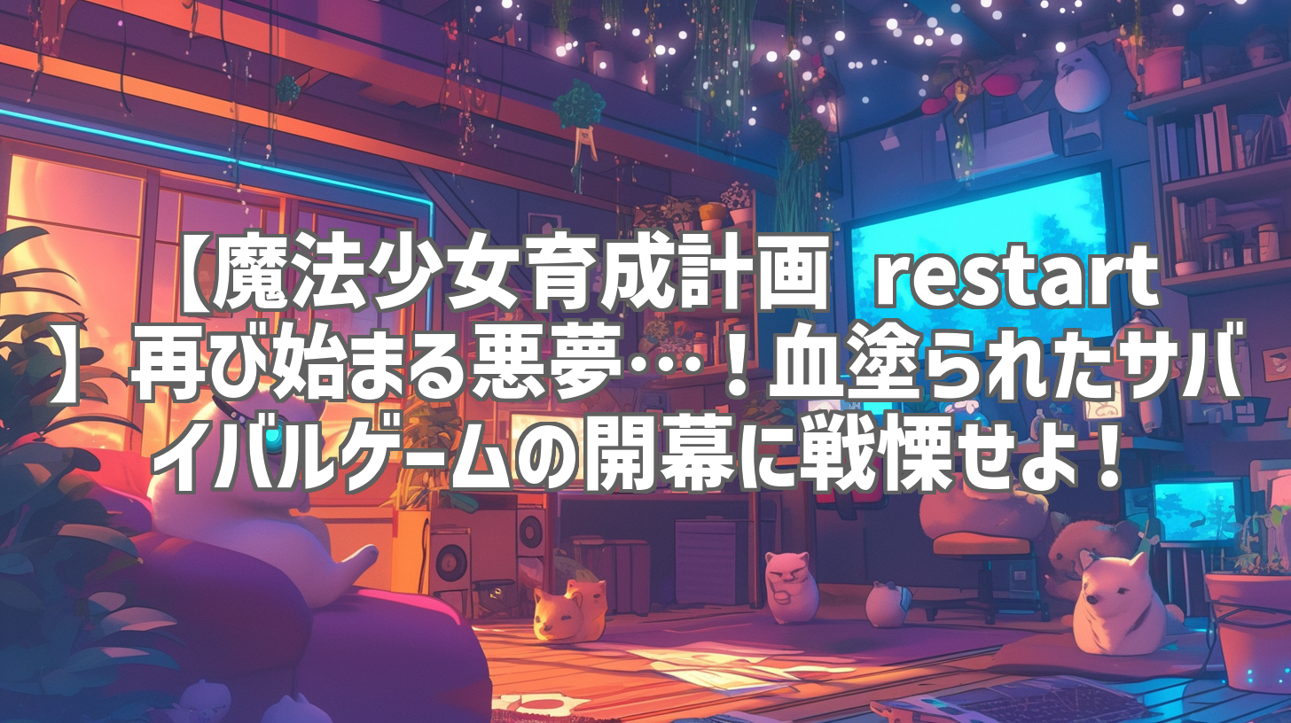 【魔法少女育成計画 restart】再び始まる悪夢…！血塗られたサバイバルゲームの開幕に戦慄せよ！