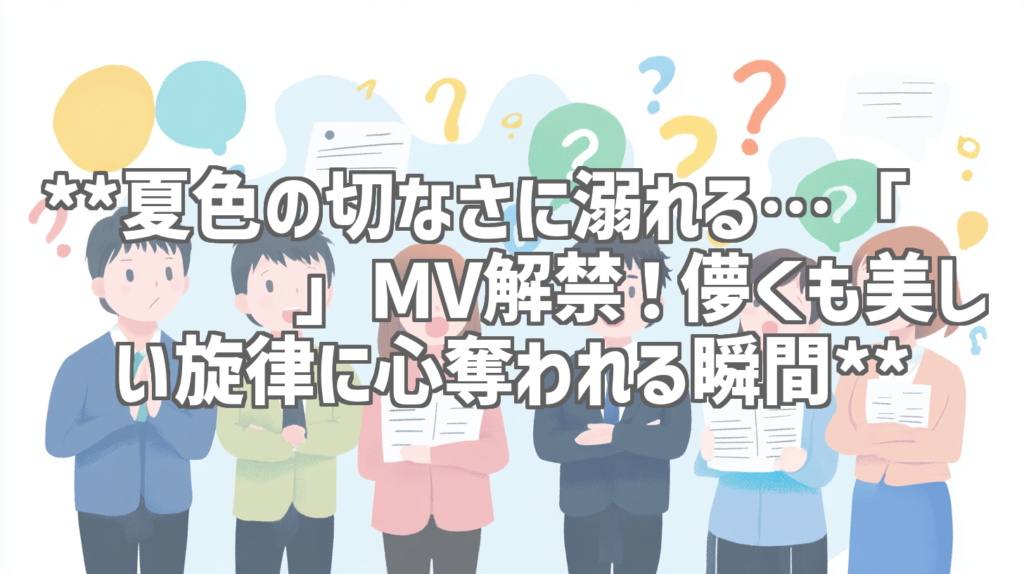 **夏色の切なさに溺れる…「마음과 말」MV解禁！儚くも美しい旋律に心奪われる瞬間**