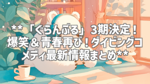 **「ぐらんぶる」3期決定！爆笑＆青春再び！ダイビングコメディ最新情報まとめ**