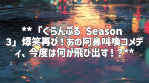 **「ぐらんぶる Season 3」爆笑再び！あの阿鼻叫喚コメディ、今度は何が飛び出す！？**