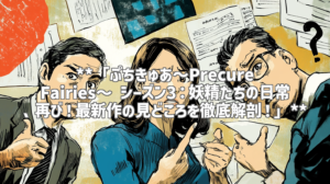 **「ぷちきゅあ～Precure Fairies～ シーズン3：妖精たちの日常、再び！最新作の見どころを徹底解剖！」**