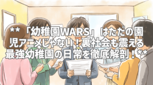 **「幼稚園WARS」はただの園児アニメじゃない！裏社会も震える 最強幼稚園の日常を徹底解剖！**