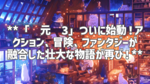 **「沧元图3」ついに始動！アクション、冒険、ファンタジーが融合した壮大な物語が再び！**