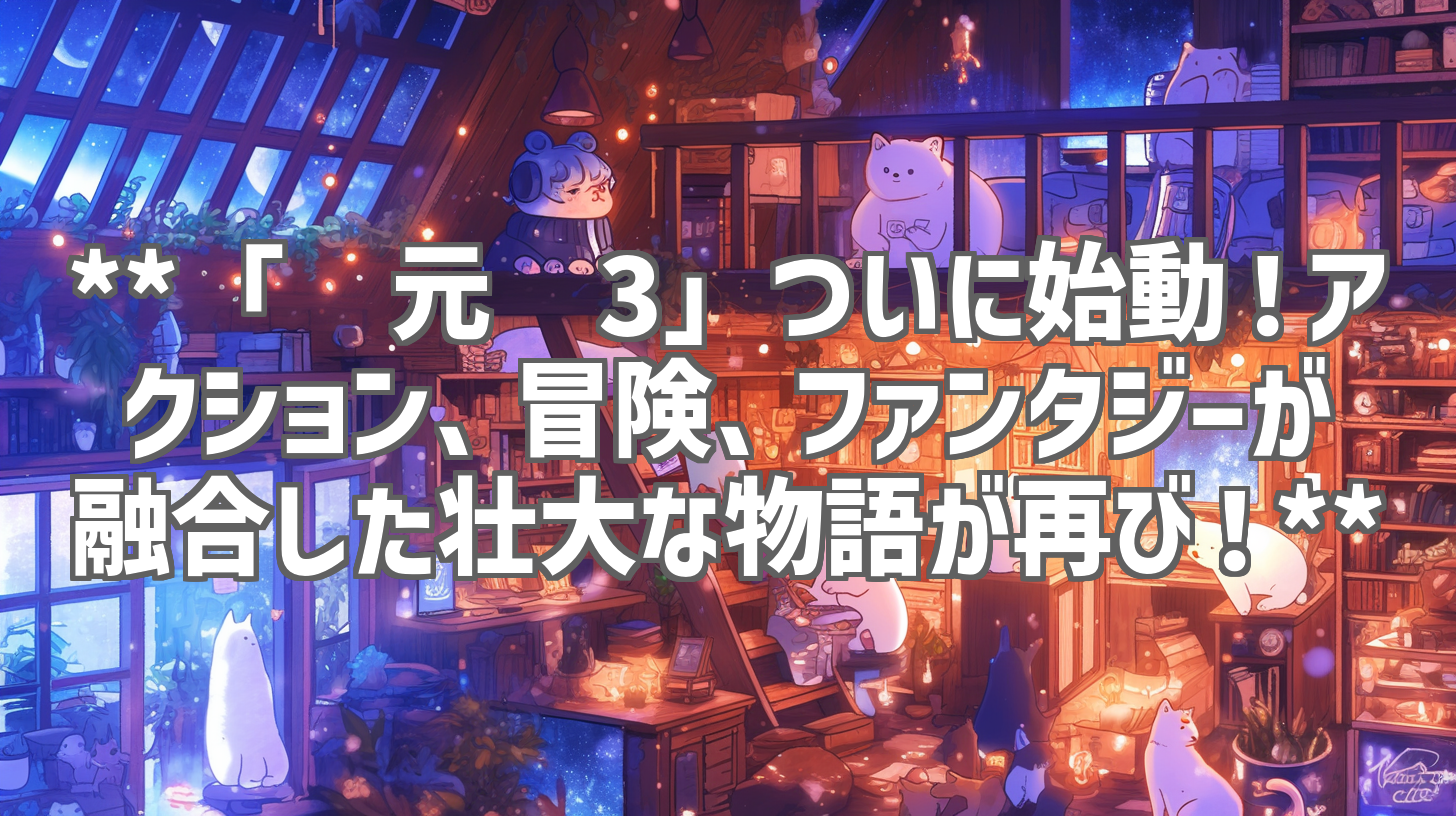 **「沧元图3」ついに始動！アクション、冒険、ファンタジーが融合した壮大な物語が再び！**