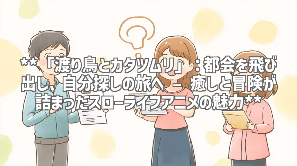 **「渡り鳥とカタツムリ」：都会を飛び出し、自分探しの旅へ – 癒しと冒険が詰まったスローライフアニメの魅力**
