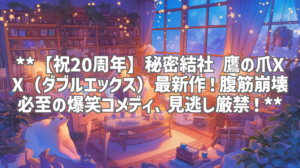 **【祝20周年】秘密結社 鷹の爪XX（ダブルエックス）最新作！腹筋崩壊必至の爆笑コメディ、見逃し厳禁！**