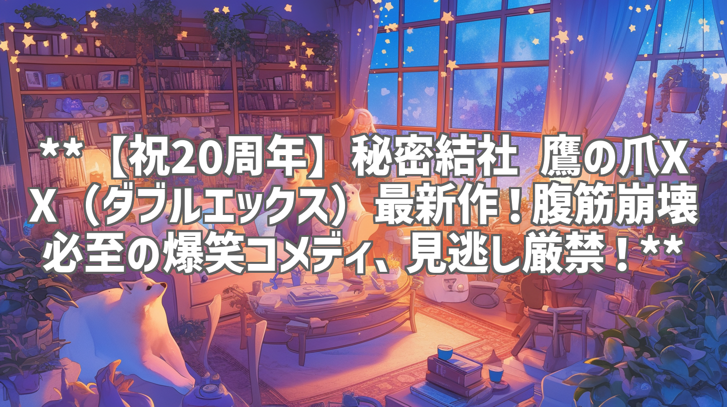 **【祝20周年】秘密結社 鷹の爪XX（ダブルエックス）最新作！腹筋崩壊必至の爆笑コメディ、見逃し厳禁！**