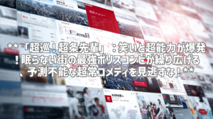 **「超巡！超条先輩」：笑いと超能力が爆発！眠らない街の最強ポリスコンビが繰り広げる、予測不能な超常コメディを見逃すな！**