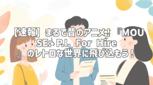 【速報】まるで昔のアニメ！『MOUSE: P.I. For Hire』のレトロな世界に飛び込もう！