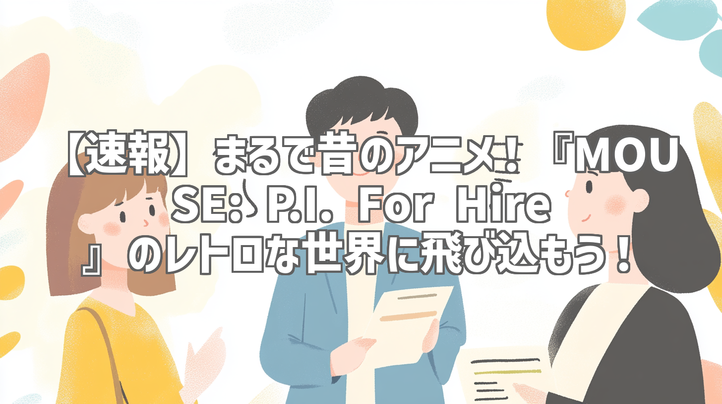 【速報】まるで昔のアニメ！『MOUSE: P.I. For Hire』のレトロな世界に飛び込もう！
