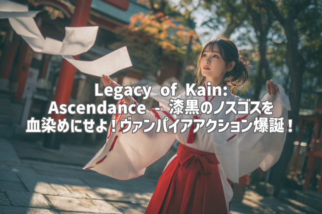 Legacy of Kain: Ascendance - 漆黒のノスゴスを血染めにせよ！ヴァンパイアアクション爆誕！