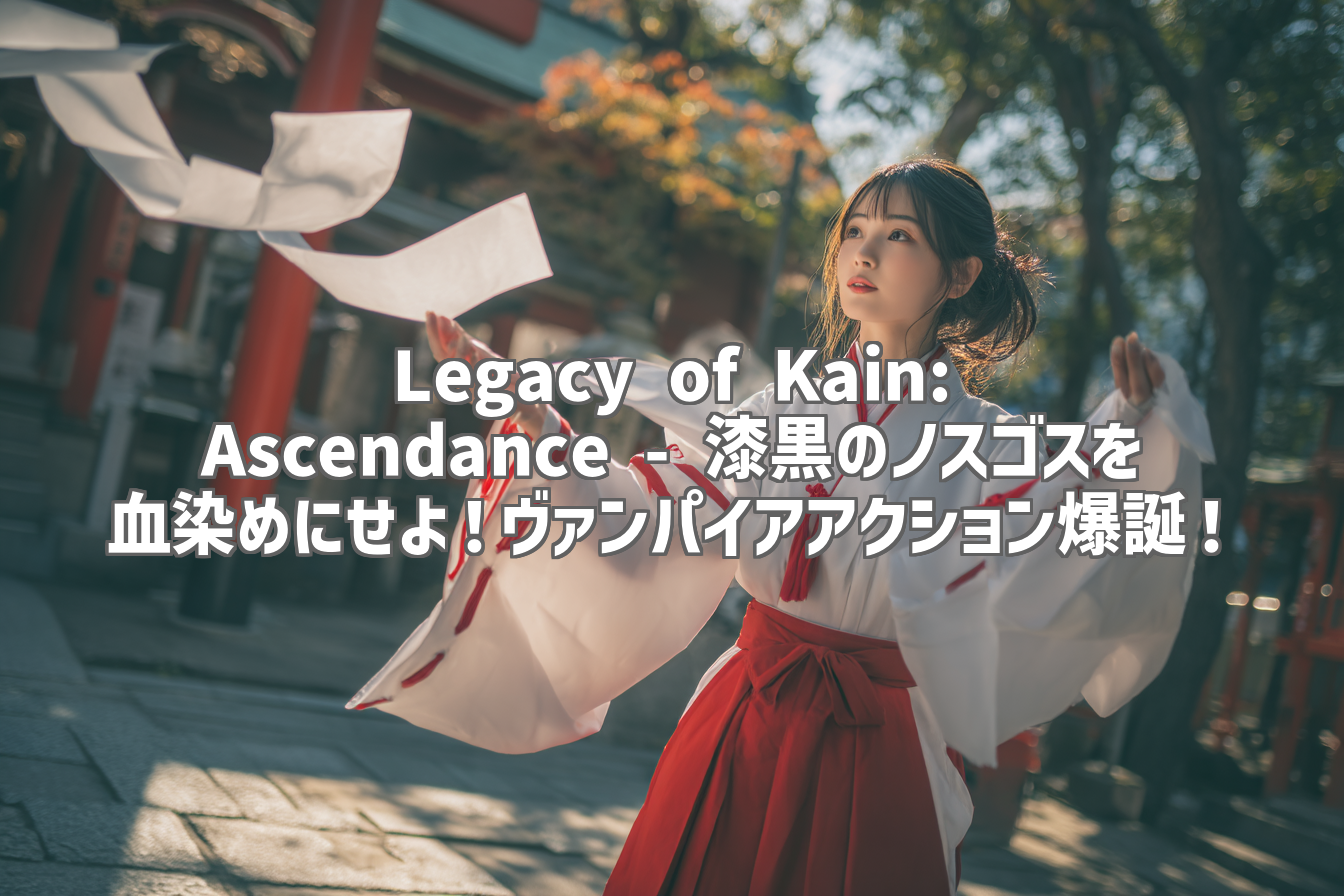 Legacy of Kain: Ascendance - 漆黒のノスゴスを血染めにせよ!ヴァンパイアアクション爆誕!