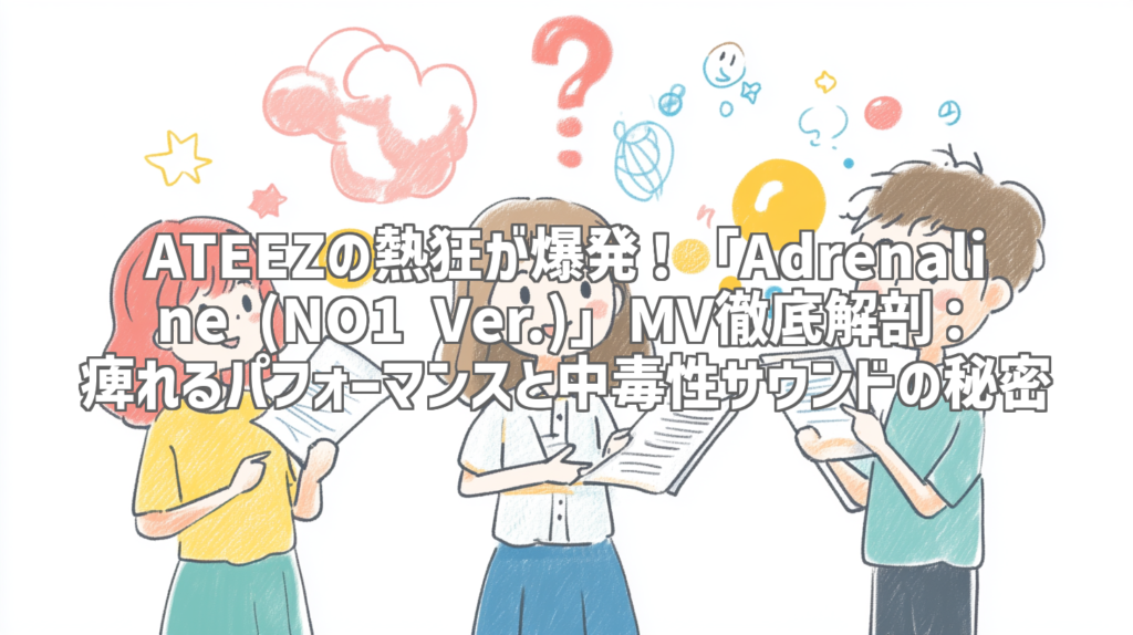 ATEEZの熱狂が爆発！「Adrenaline (NO1 Ver.)」MV徹底解剖：痺れるパフォーマンスと中毒性サウンドの秘密