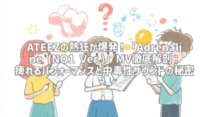 ATEEZの熱狂が爆発！「Adrenaline (NO1 Ver.)」MV徹底解剖：痺れるパフォーマンスと中毒性サウンドの秘密