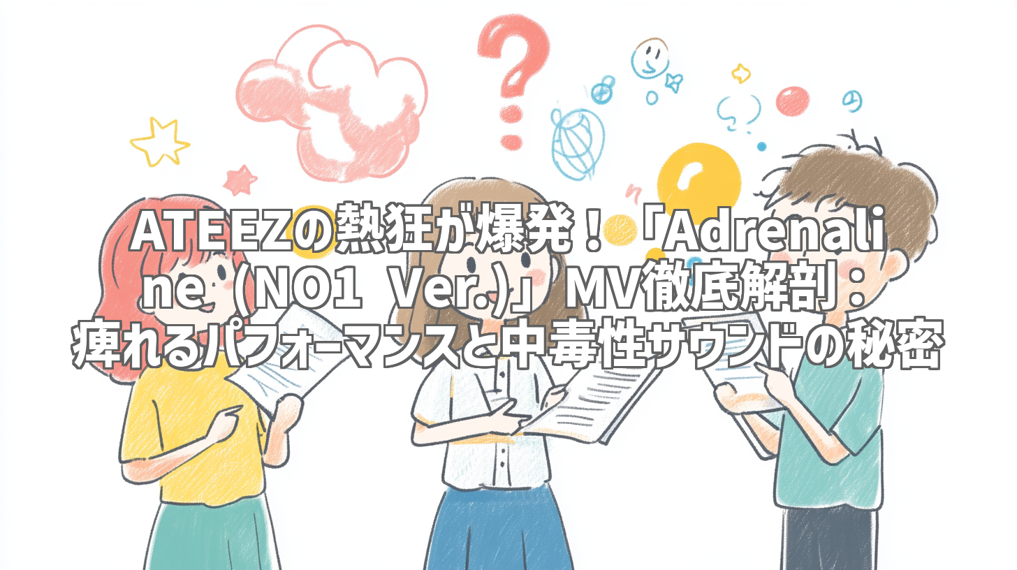 ATEEZの熱狂が爆発！「Adrenaline (NO1 Ver.)」MV徹底解剖：痺れるパフォーマンスと中毒性サウンドの秘密