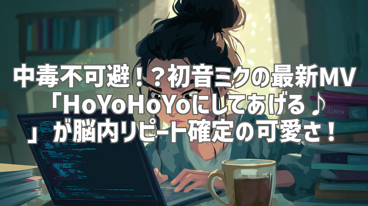 中毒不可避！？初音ミクの最新MV「HoYoHoYoにしてあげる♪」が脳内リピート確定の可愛さ！