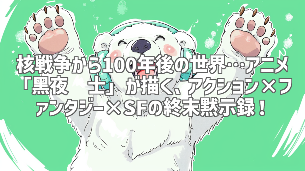 核戦争から100年後の世界…アニメ「黑夜骑士」が描く、アクション×ファンタジー×SFの終末黙示録！