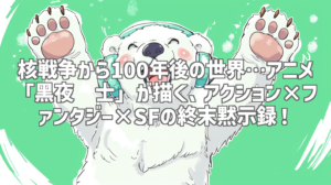 核戦争から100年後の世界…アニメ「黑夜骑士」が描く、アクション×ファンタジー×SFの終末黙示録！