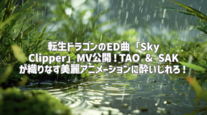 転生ドラゴンのED曲「Sky Clipper」MV公開！TAO & SAKが織りなす美麗アニメーションに酔いしれろ！