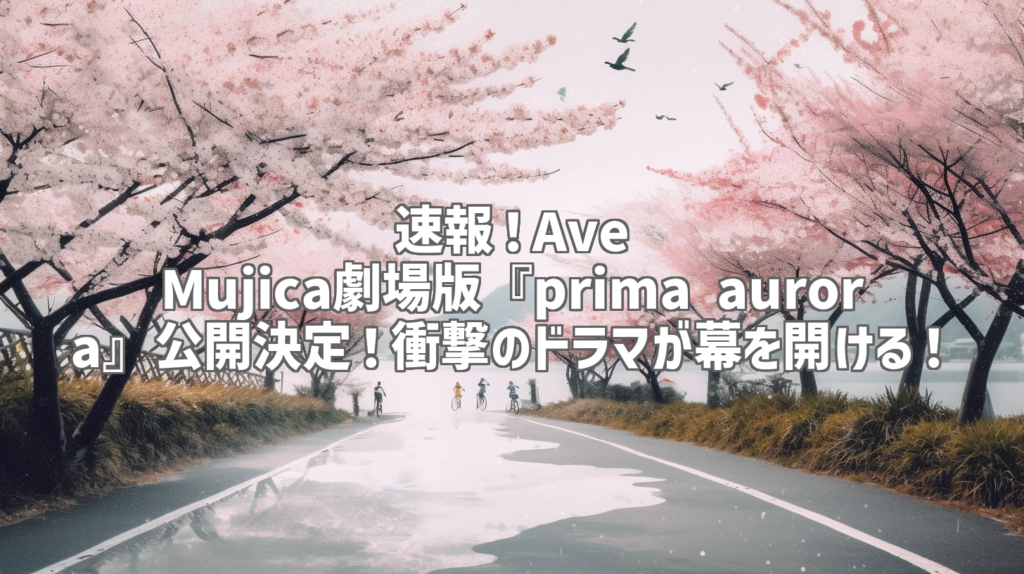 速報！Ave Mujica劇場版『prima aurora』公開決定！衝撃のドラマが幕を開ける！