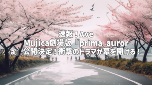 速報！Ave Mujica劇場版『prima aurora』公開決定！衝撃のドラマが幕を開ける！