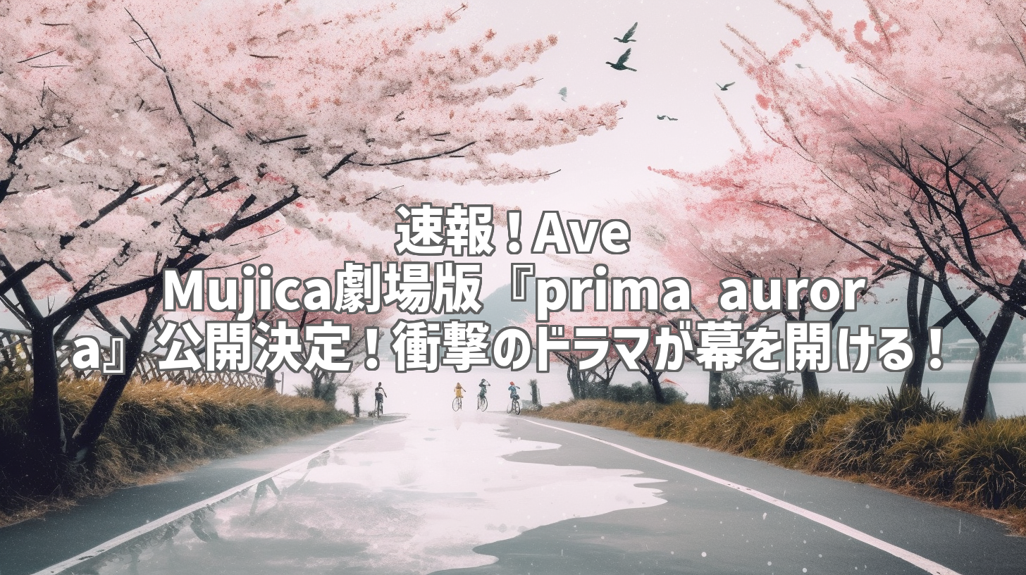 速報！Ave Mujica劇場版『prima aurora』公開決定！衝撃のドラマが幕を開ける！