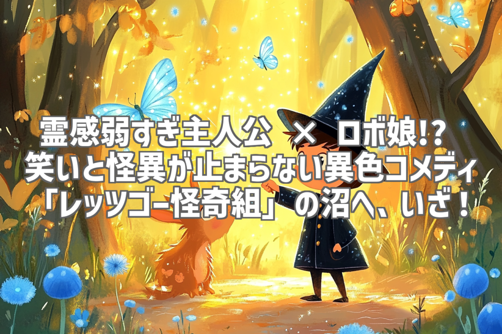 霊感弱すぎ主人公 × ロボ娘!? 笑いと怪異が止まらない異色コメディ「レッツゴー怪奇組」の沼へ、いざ！