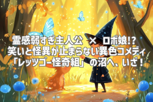 霊感弱すぎ主人公 × ロボ娘!? 笑いと怪異が止まらない異色コメディ「レッツゴー怪奇組」の沼へ、いざ！