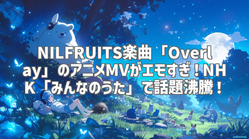 NILFRUITS楽曲「Overlay」のアニメMVがエモすぎ！NHK「みんなのうた」で話題沸騰！