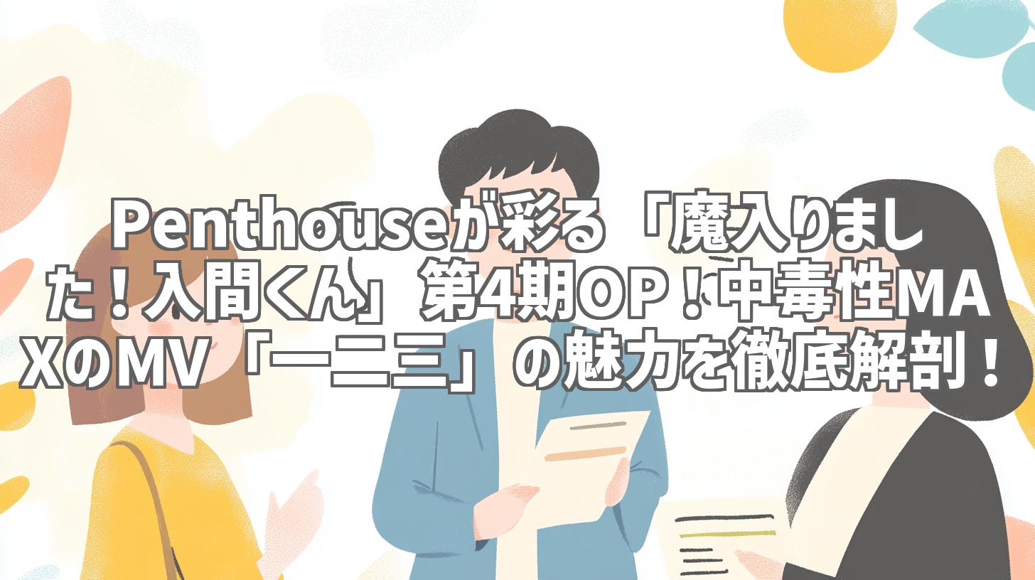 Penthouseが彩る「魔入りました！入間くん」第4期OP！中毒性MAXのMV「一二三」の魅力を徹底解剖！