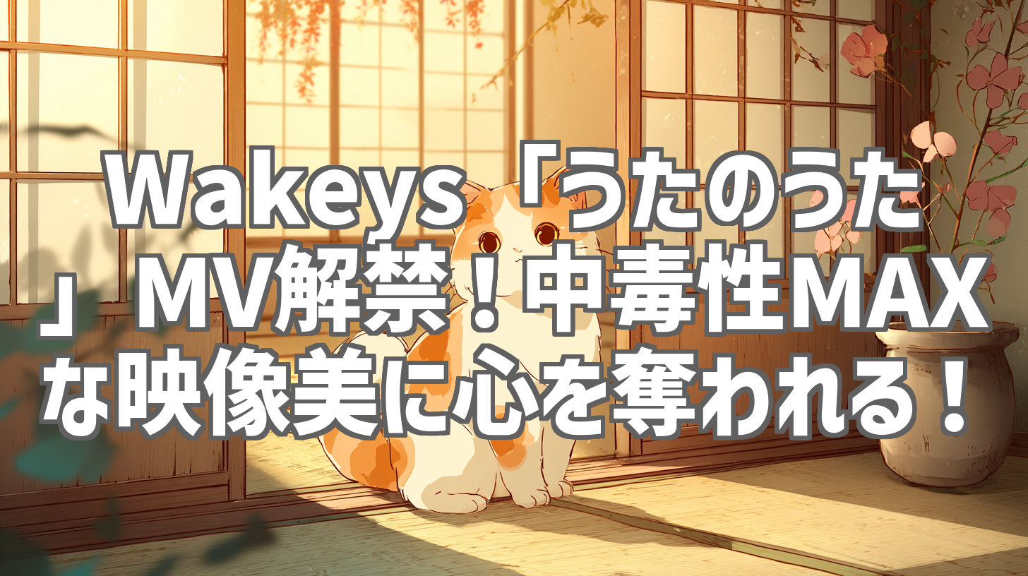 Wakeys「うたのうた」MV解禁！中毒性MAXな映像美に心を奪われる！
