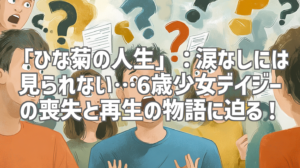 「ひな菊の人生」：涙なしには見られない…6歳少女デイジーの喪失と再生の物語に迫る！