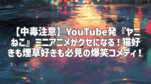 【中毒注意】YouTube発『ヤニねこ』ミニアニメがクセになる！猫好きも煙草好きも必見の爆笑コメディ！