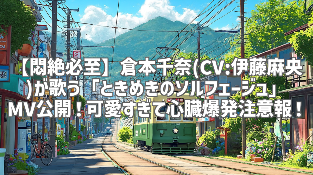 【悶絶必至】倉本千奈(CV:伊藤麻央)が歌う「ときめきのソルフェージュ」MV公開！可愛すぎて心臓爆発注意報！