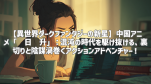 【異世界ダークファンタジーの新星】中国アニメ「择日飞升」：混沌の時代を駆け抜ける、裏切りと陰謀渦巻くアクションアドベンチャー！