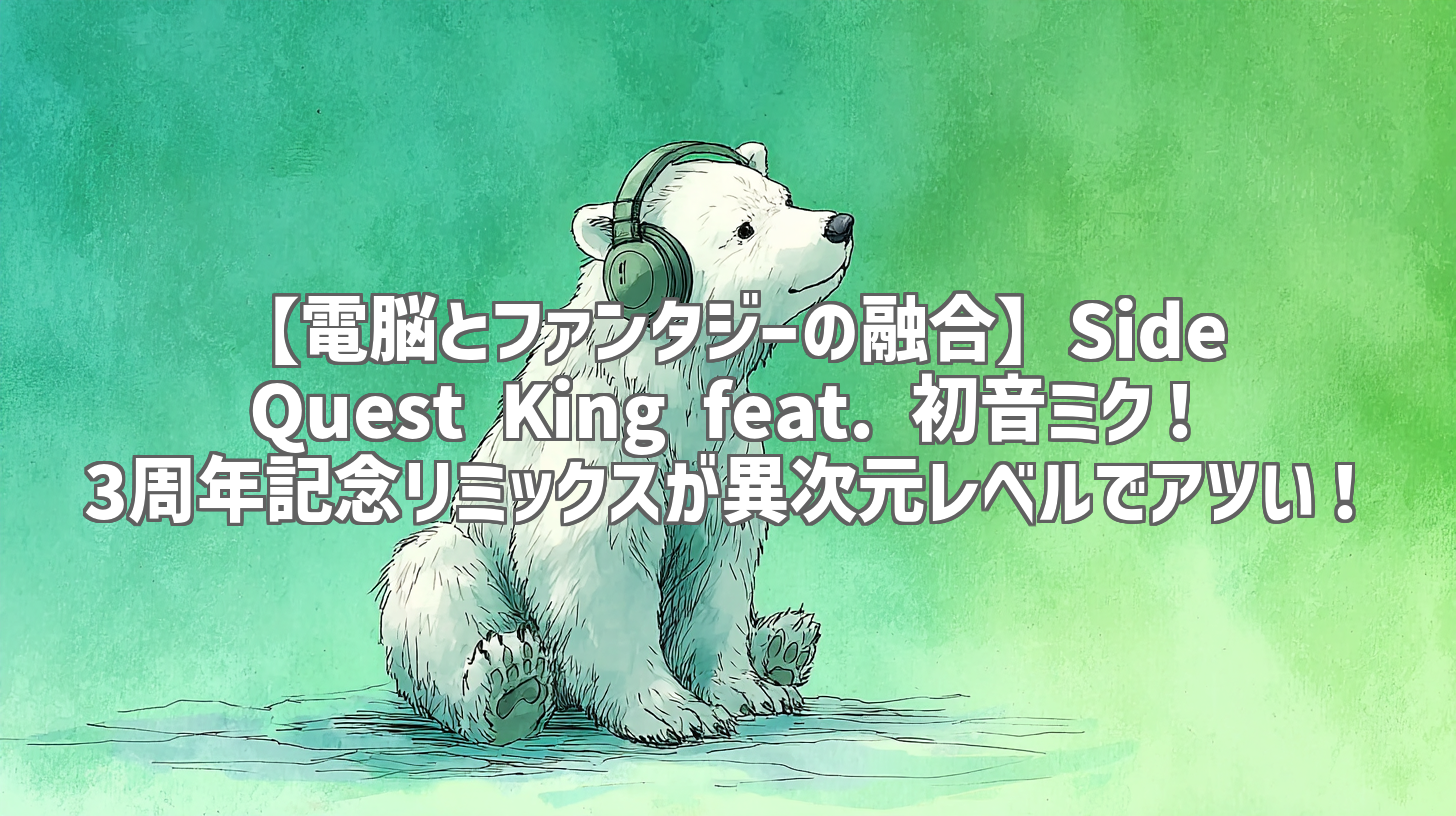 【電脳とファンタジーの融合】Side Quest King feat. 初音ミク！3周年記念リミックスが異次元レベルでアツい！