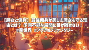 【魔女と傭兵】最強傭兵が美しき魔女を守る理由とは？ 予測不能な展開に目が離せない！ #異世界 #アクションファンタジー