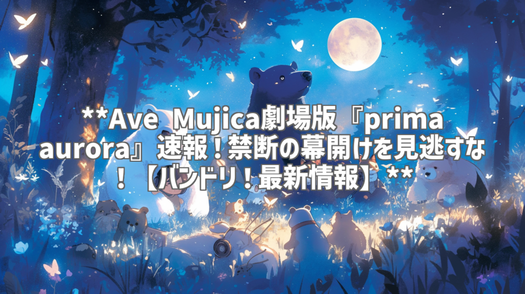 **Ave Mujica劇場版『prima aurora』速報！禁断の幕開けを見逃すな！【バンドリ！最新情報】**