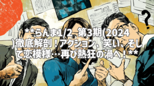 **らんま1/2 第3期(2024)徹底解剖！アクション、笑い、そして恋模様…再び熱狂の渦へ！**