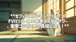 **セフィロスがレモンサワー!? FFVIIリバース×未来のレモンサワー、衝撃コラボCMの真相に迫る！**