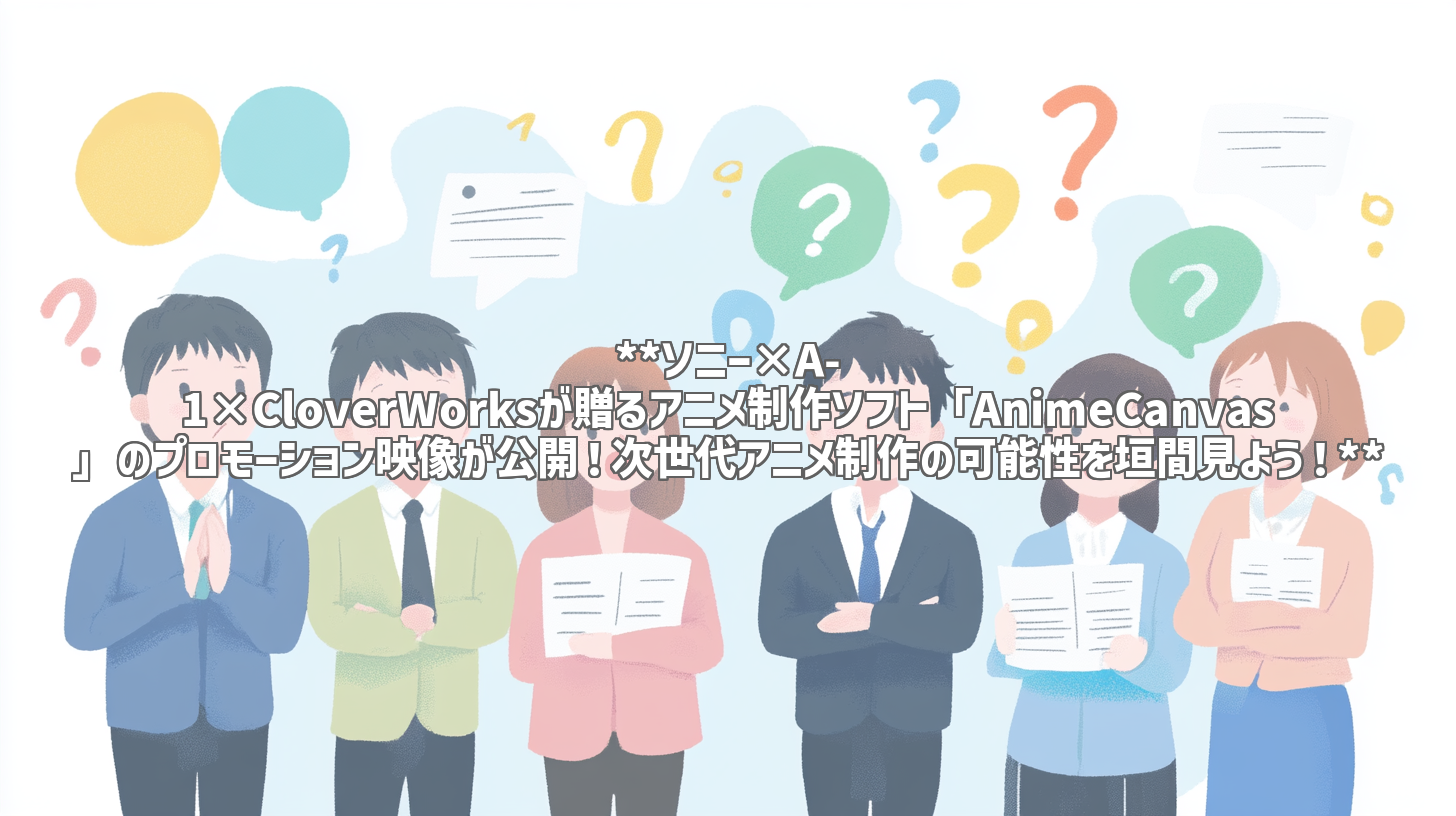 **ソニー×A-1×CloverWorksが贈るアニメ制作ソフト「AnimeCanvas」のプロモーション映像が公開！次世代アニメ制作の可能性を垣間見よう！**