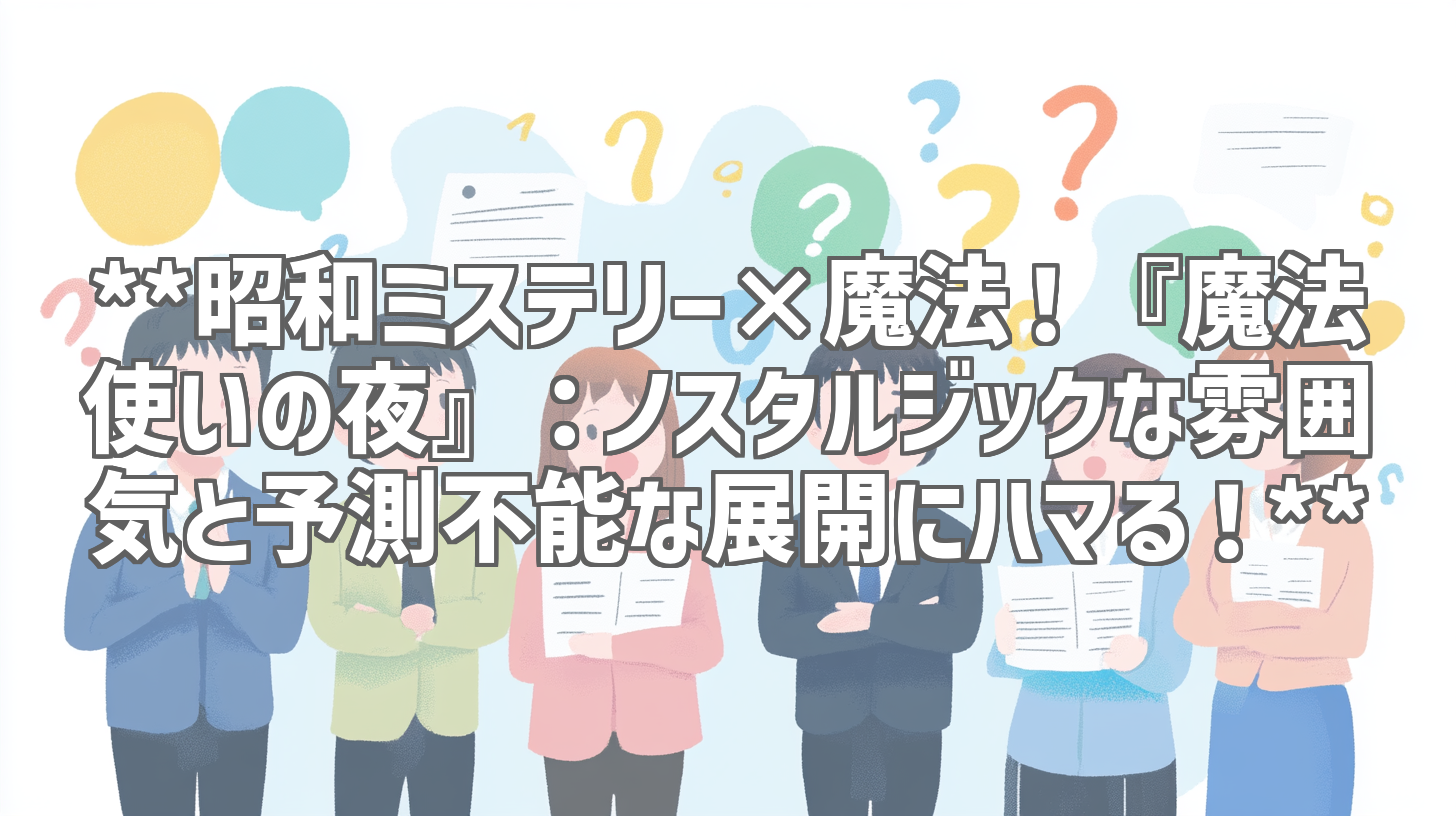 **昭和ミステリー×魔法！『魔法使いの夜』：ノスタルジックな雰囲気と予測不能な展開にハマる！**