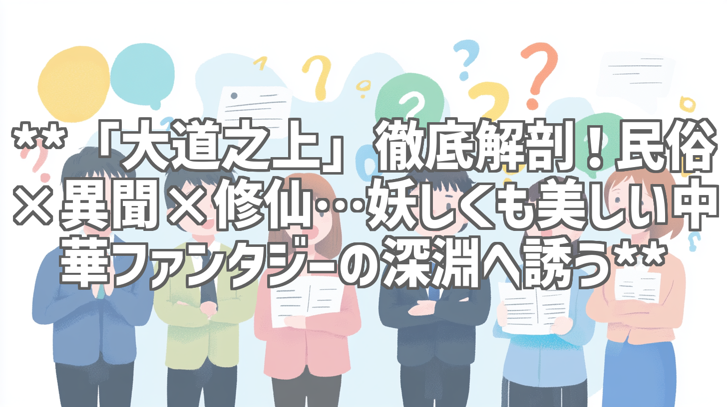 **「大道之上」徹底解剖！民俗×異聞×修仙…妖しくも美しい中華ファンタジーの深淵へ誘う**