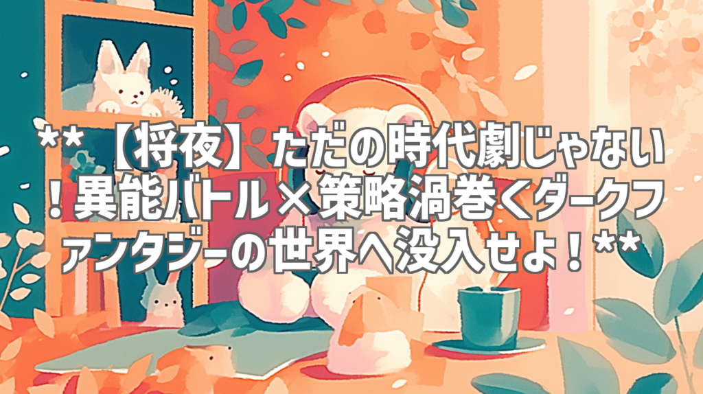 **【将夜】ただの時代劇じゃない！異能バトル×策略渦巻くダークファンタジーの世界へ没入せよ！**