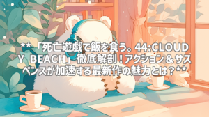 **「死亡遊戯で飯を食う。44:CLOUDY BEACH」徹底解剖！アクション＆サスペンスが加速する最新作の魅力とは？**