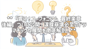 **「響け！ユーフォニアム 最終楽章 後編」ついに公開！涙腺崩壊必至のドラマチックな展開を徹底解剖！**