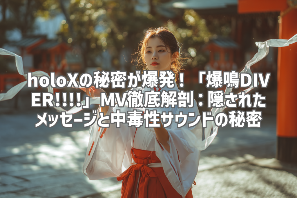holoXの秘密が爆発！「爆鳴DIVER!!!!」MV徹底解剖：隠されたメッセージと中毒性サウンドの秘密