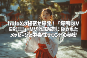 holoXの秘密が爆発！「爆鳴DIVER!!!!」MV徹底解剖：隠されたメッセージと中毒性サウンドの秘密