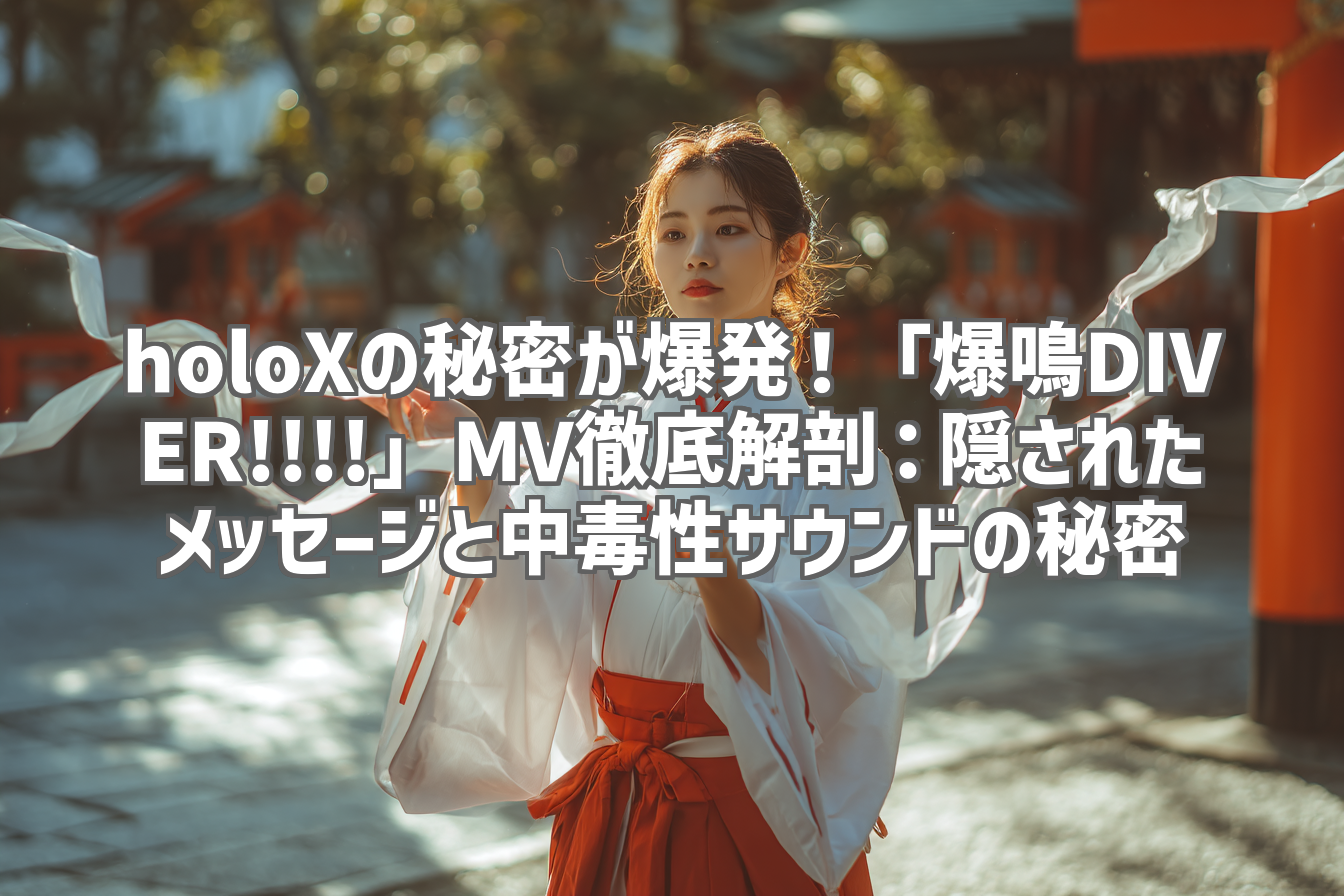 holoXの秘密が爆発！「爆鳴DIVER!!!!」MV徹底解剖：隠されたメッセージと中毒性サウンドの秘密