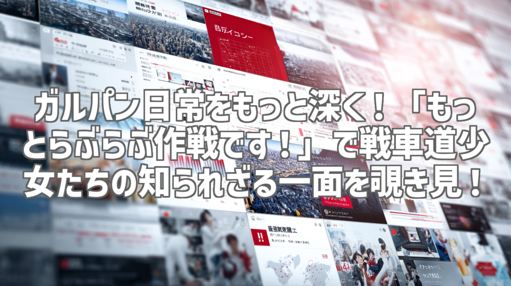 ガルパン日常をもっと深く！「もっとらぶらぶ作戦です！」で戦車道少女たちの知られざる一面を覗き見！